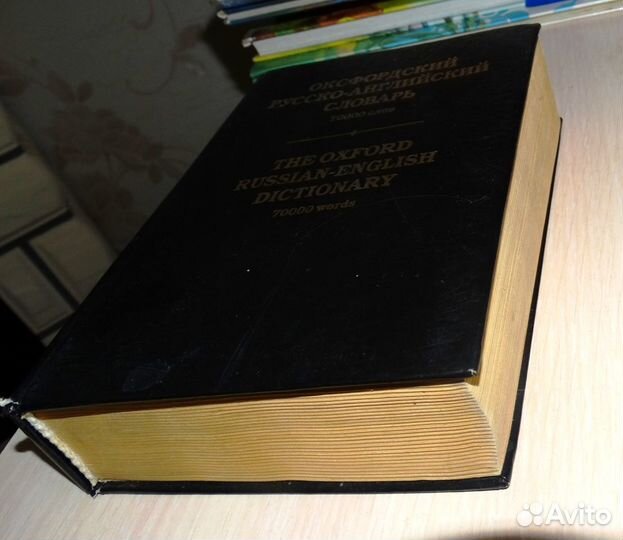 Оксфордский русско-английский словарь