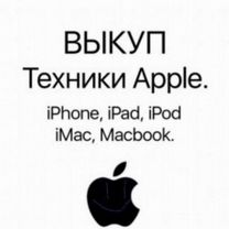 Выкуп техники Apple/Samsung/Honor/Xiaomi и.д.р