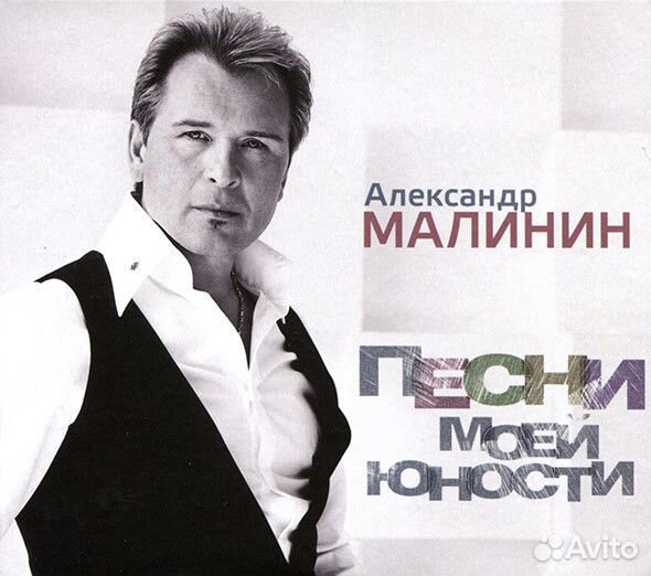 Александр Малинин - Песни Моей Юности (digi.CD)