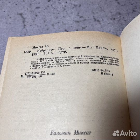 Кальман Миксат. Избранное