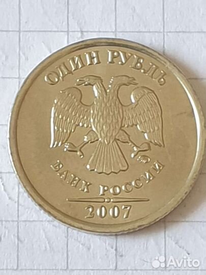 Монета 1 рубль 2007 года