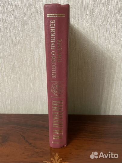 Записки о Пушкине. Письма. Пущин И. И. 1989