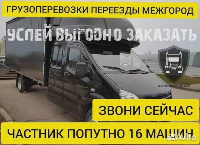 Грузоперевозки переезды межгород газель от 200 км