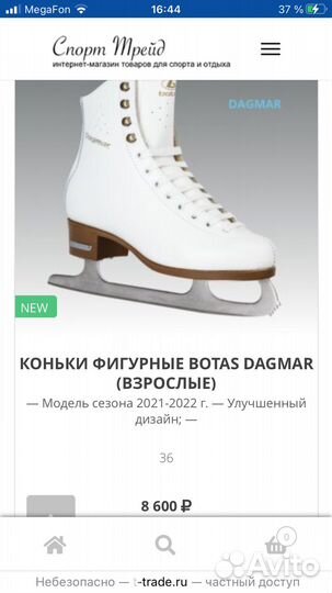 Коньки Botas 38р