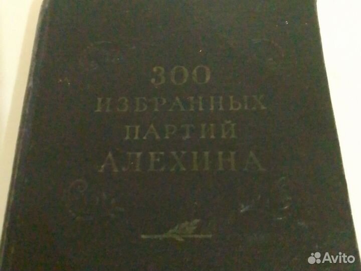Шахматная книга 300 избранных партий Алёхина