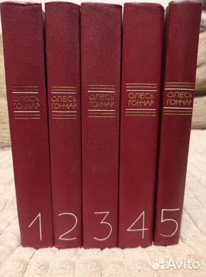 Собрание сочинений Олесь Гончар 5 томов