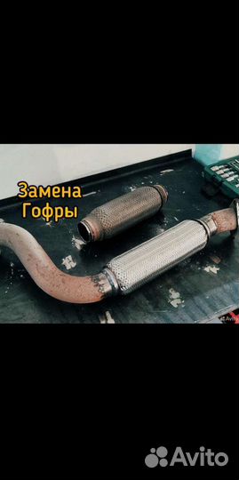 Ремонт глушителей, тюнинг, замена гофры