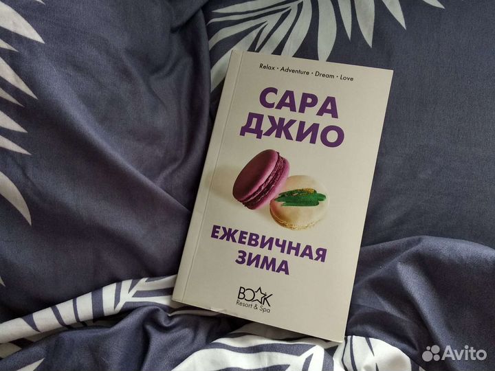 Книга Ежевичная зима. Сара Джио