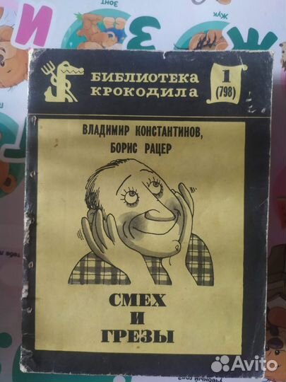 Советские журналы Библиотека крокодила