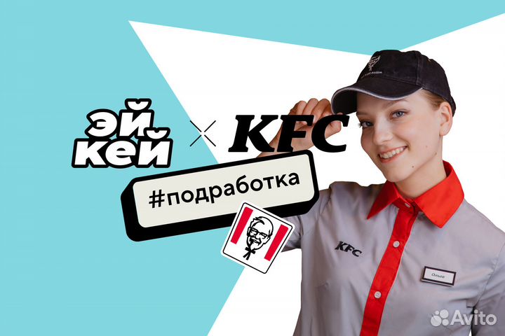 Подработка продавец KFC ТЦ 3 кота