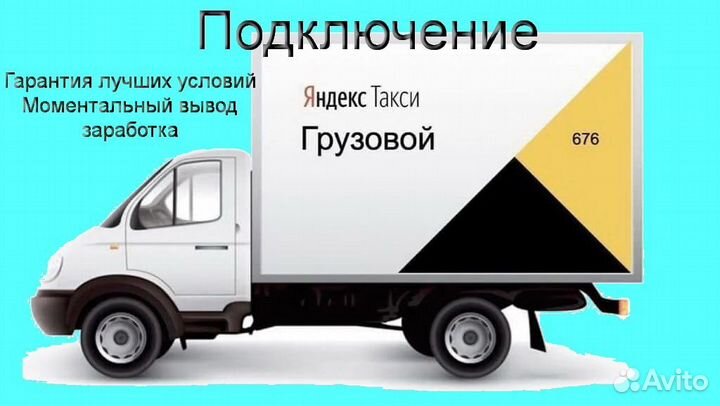 Работа со своим грузовиком в Яндекс подработка