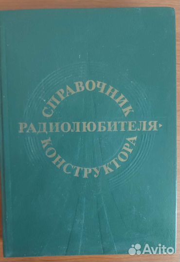 Книги по радиотехнике СССР