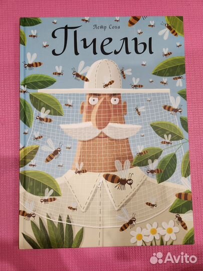 Пчелы Пётр Соха