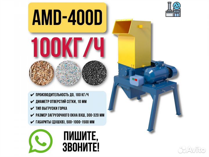 Дробилка для пластика дерева резины AMD-400D