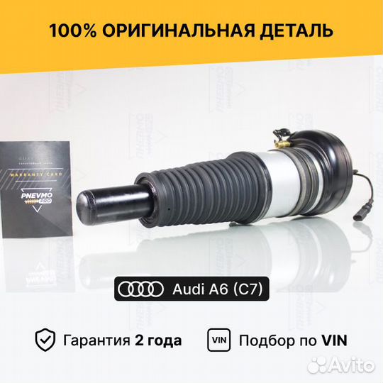 Пневмостойка Ауди А7 с 2010 г. Передняя