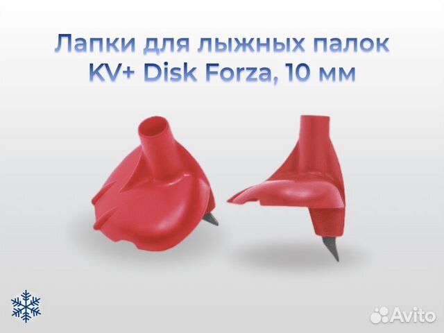 Лапки для лыжных палок KV+ Disk Forza, 10 мм
