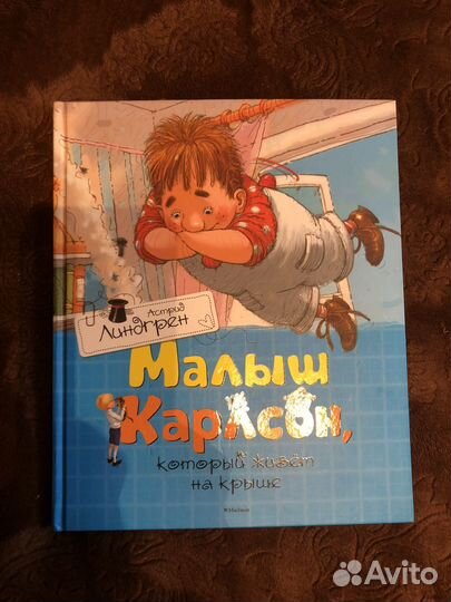 Малыш и Карлсон книги
