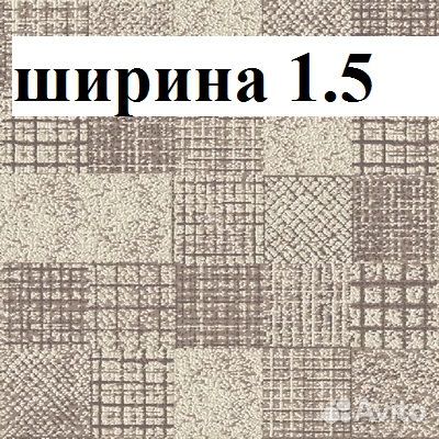 Дорожка ковровая новая ширина 1.5м