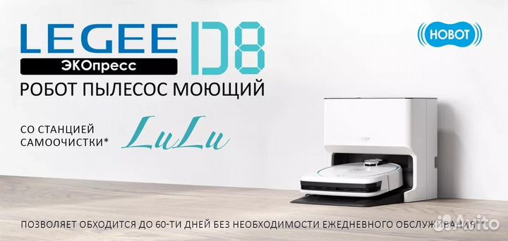 Hobot Legee-D8 + LuLu станция самоочистки