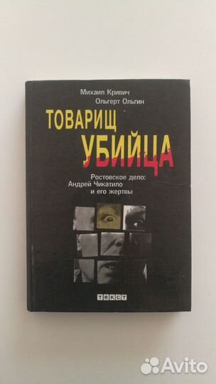 Книга Товарищ убийца