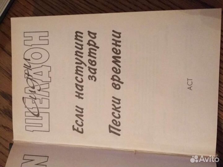 Сидни Шелдон