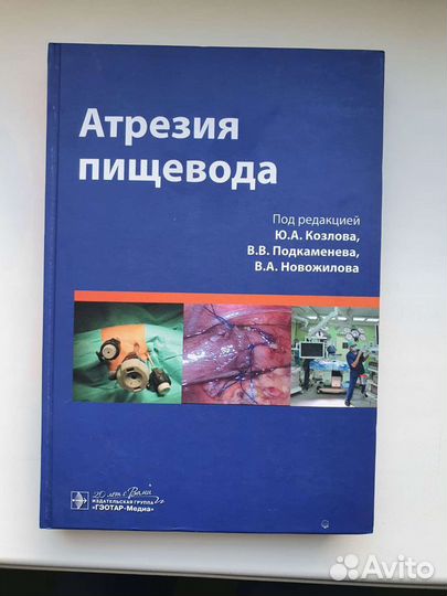 Книга Атрезия пищевода