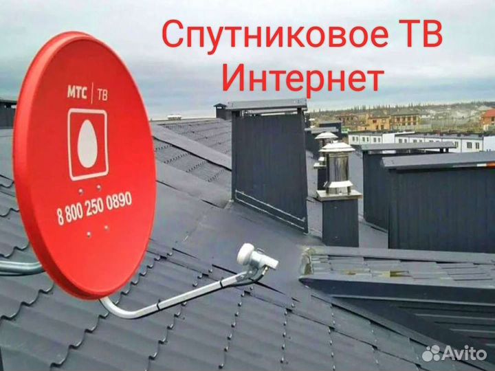 МТС тв Спутниковое тв и Интернет