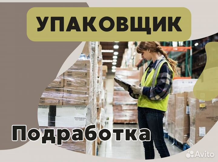 Упаковщик /Подработка/Ежедневная Оплата оф0404