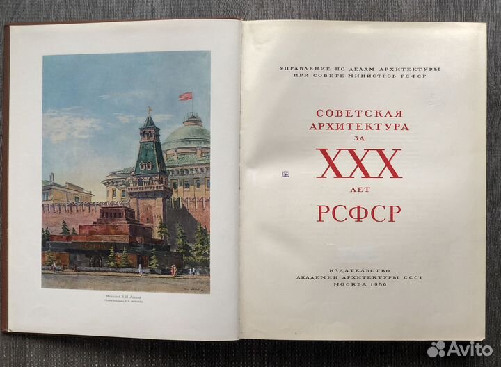 Советская архитектура за ххх лет РСФСР. 1950