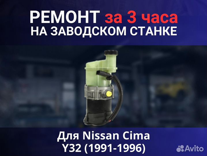 Эгур Nissan Cima Y32 (1991-1996), ремонт