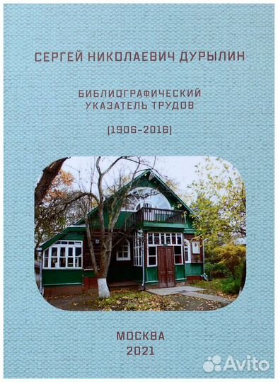 Сергей Николаевич Дурылин. Библиографический