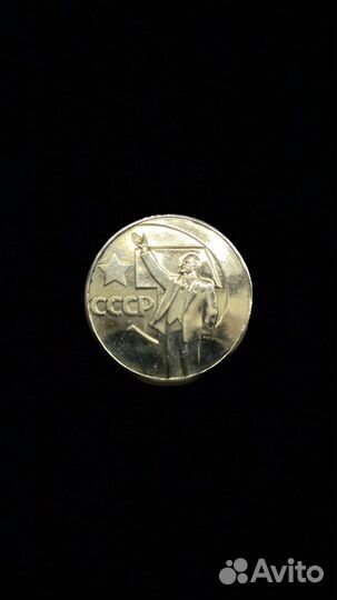 1 рубль 1967 г. 50 лет Советской власти