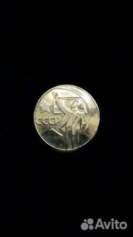 1 рубль 1967 г. 50 лет Советской власти