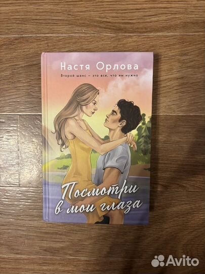 Посмотри в мои глаза - Настя Орлова
