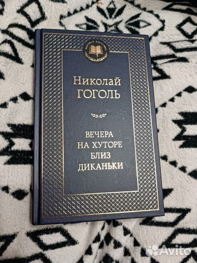 Книга Вечера на хуторе близ Диканьки, Гоголь