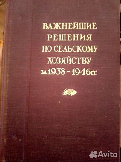 Важнейшие решения по сельскому хозяйству 1938-1946
