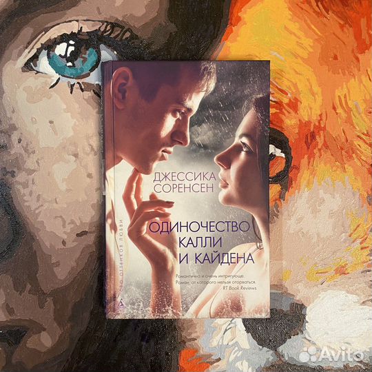 Книга Одиночество Калли и Кайдена