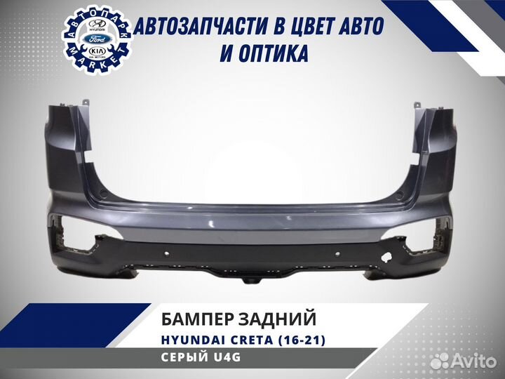 Бампер задний Hyundai Creta 2016-2021 Серый