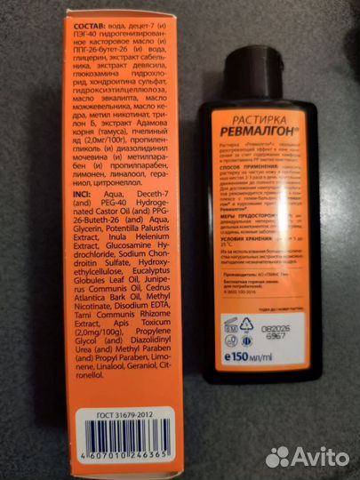 Растирка Ревмалгон