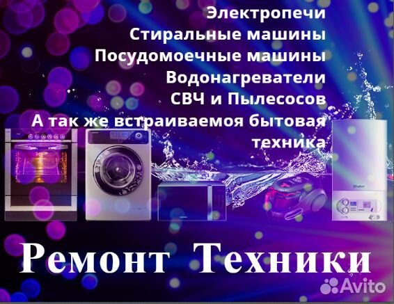 Ремонт стиральных машин, электропечи, микроволновк