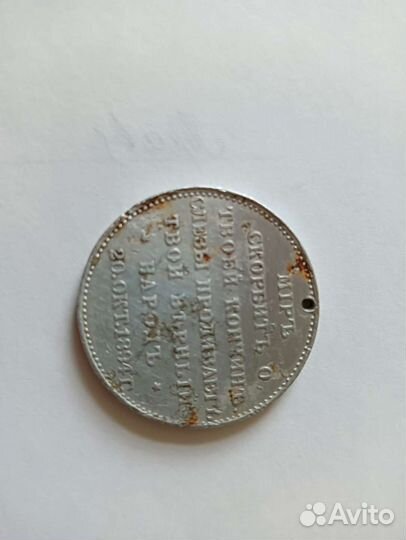 Жетон в память об Александре 3