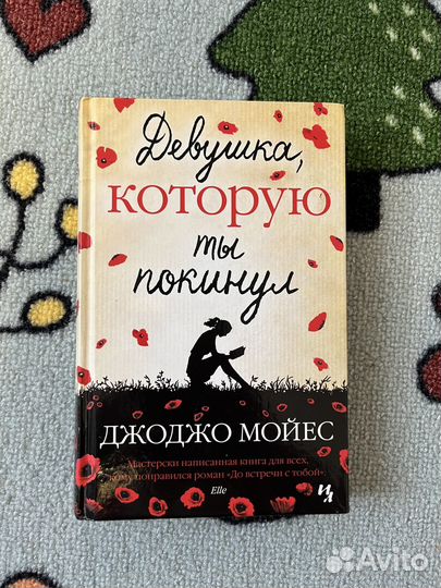 Девушка, которую ты покинул джоджо Мойес