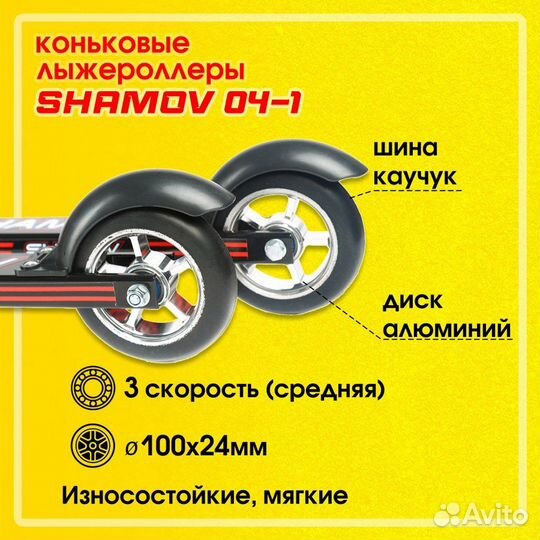 Лыжероллеры коньковые Shamov 62 см колеса 10 см
