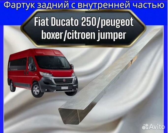Фартук с внутренней частью Fiat Ducato 250