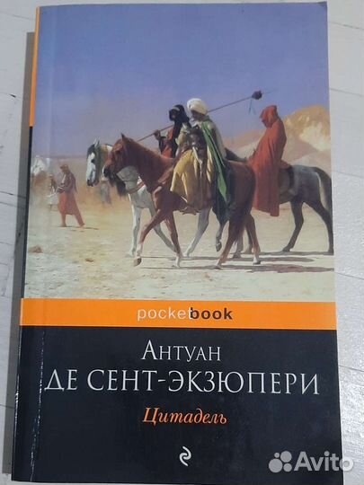 Антуан де Сент-Экзюпери Цитадель