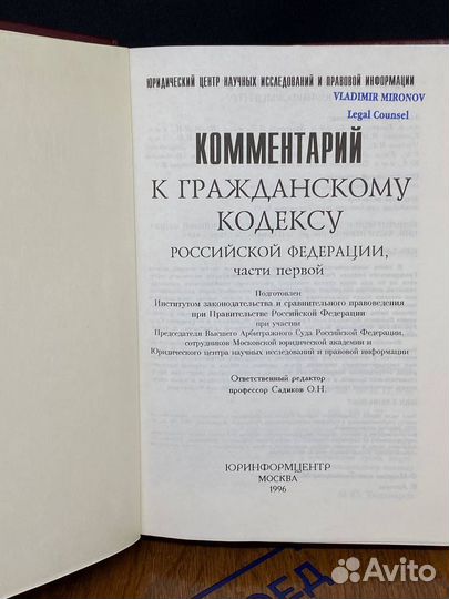 Комментарий к Гражданскому кодексу РФ, части 1