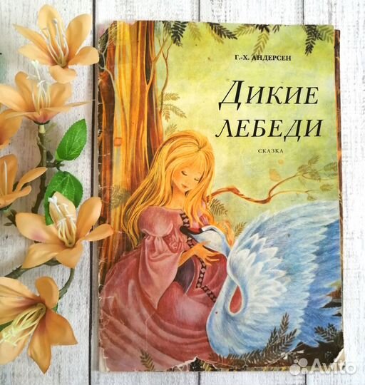 Детские книги СССР сказки Андерсен Дикие лебеди