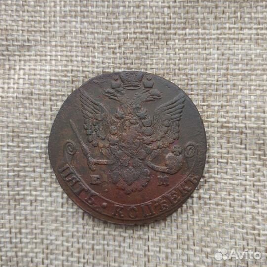 5 копеек 1780 года Е. М.(2)