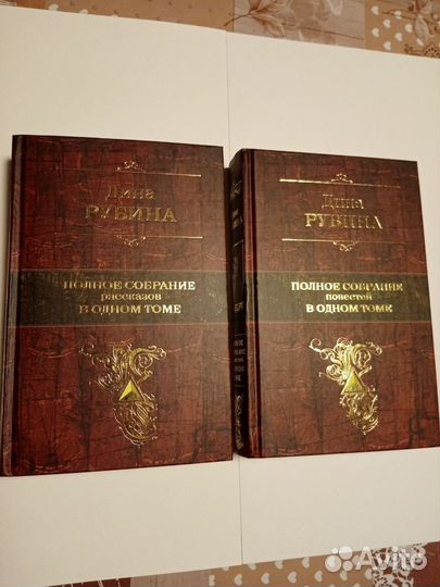 Дина Рубина: Собрание сочинений в 2-х томах