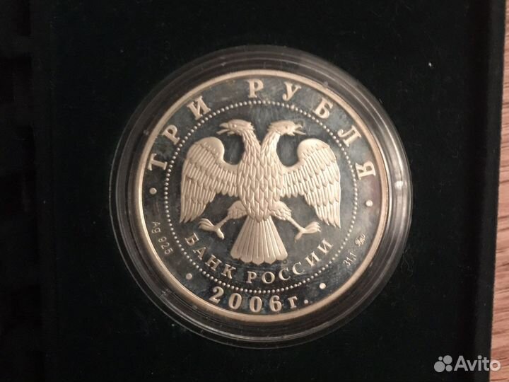 Три рубля 2006 года серебро 925 проба 31,1 грамм